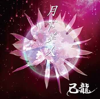 月下美人 81YkFxzuuvL._UF1000,1000_QL80_.jpg
